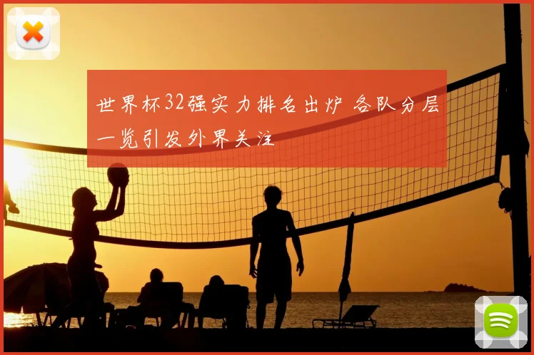 世界杯32强实力排名出炉 各队分层一览引发外界关注