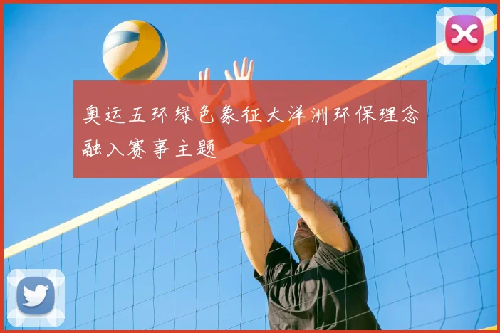 奥运五环绿色象征大洋洲环保理念融入赛事主题