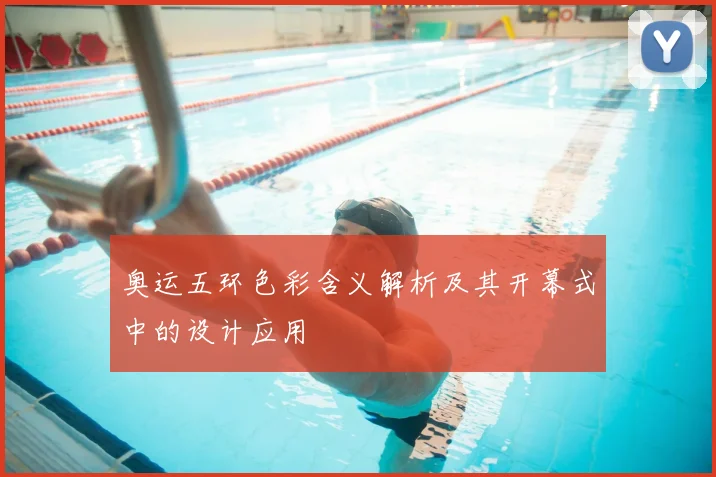 奥运五环色彩含义解析及其开幕式中的设计应用