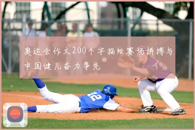 奥运会作文200个字描绘赛场拼搏与中国健儿奋力争先