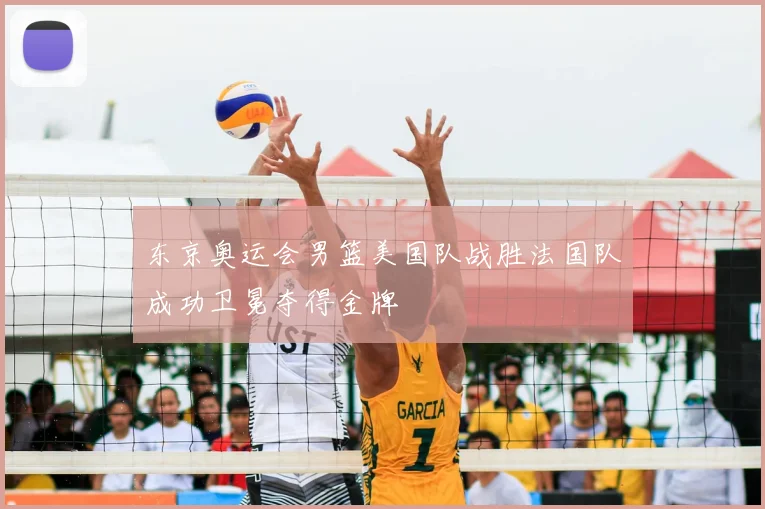 东京奥运会男篮美国队战胜法国队成功卫冕夺得金牌