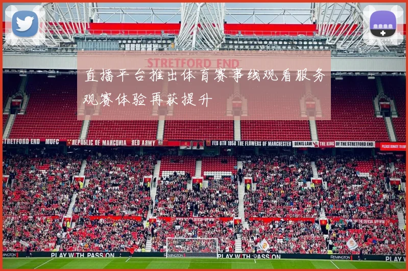直播平台推出体育赛事线观看服务观赛体验再获提升