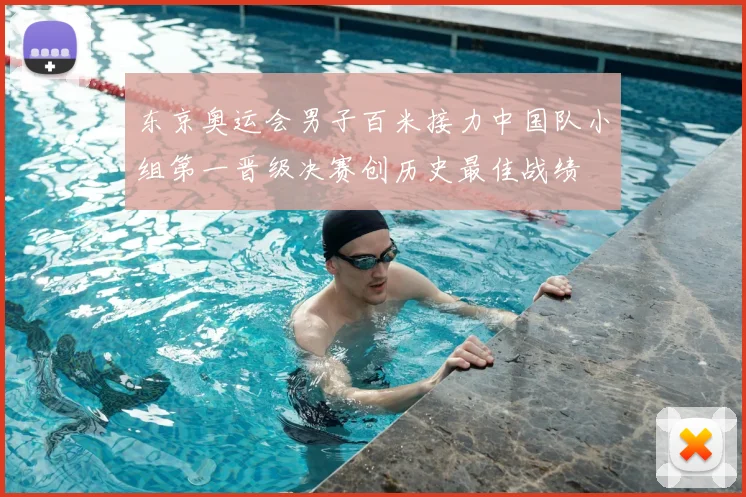 东京奥运会男子百米接力中国队小组第一晋级决赛创历史最佳战绩