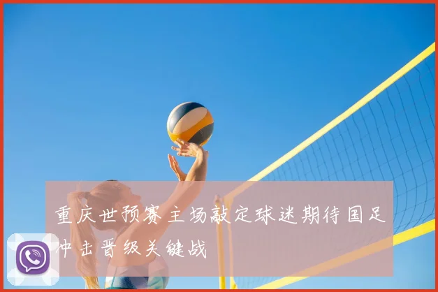 重庆世预赛主场敲定球迷期待国足冲击晋级关键战