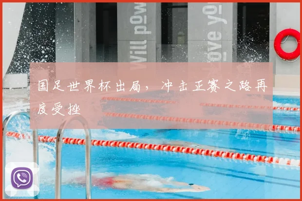 国足世界杯出局,冲击正赛之路再度受挫