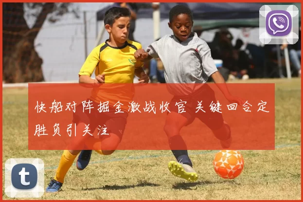 快船对阵掘金激战收官 关键回合定胜负引关注