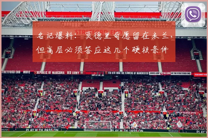 名记爆料：莫德里奇愿留在米兰，但高层必须答应这几个硬核条件