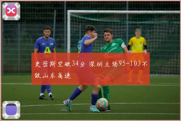 史密斯空砍34分 深圳主场95-103不敌山东高速