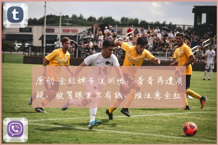 原创 全红婵专注训练，哥哥再遭质疑，被骂眼里只有钱，谁注意全红婵的回应