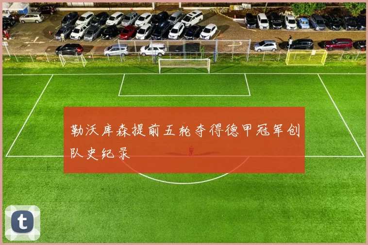 勒沃库森提前五轮夺得德甲冠军创队史纪录