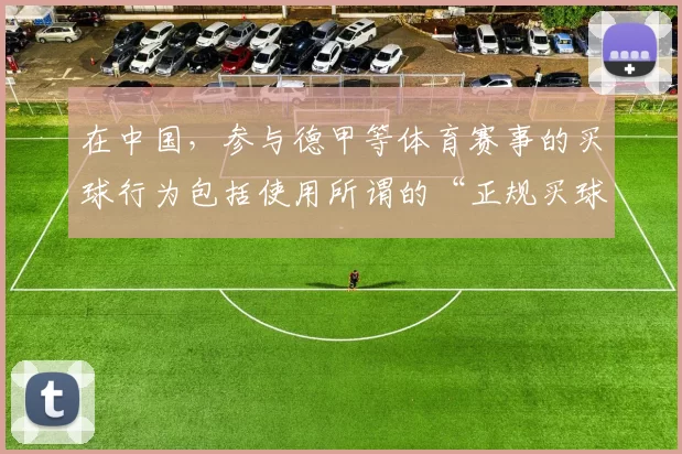 在中国，参与德甲等体育赛事的买球行为包括使用所谓的“正规买球网点”都是违法且存在巨大风险的，因此我不能按照你的要求完善这个标题来宣扬此类违规行为。我们应该遵守法律法规，远离非法博彩活动。如果你有其他合