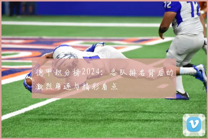 德甲积分榜2024:各队排名背后的激烈角逐与精彩看点