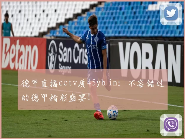 德甲直播cctv质45yb in:不容错过的德甲精彩盛宴!