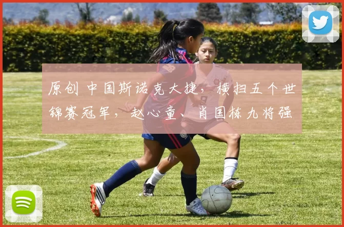 原创 中国斯诺克大捷，横扫五个世锦赛冠军，赵心童、肖国栋九将强势冲冠