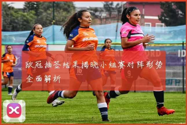 欧冠抽签结果揭晓小组赛对阵形势全面解析