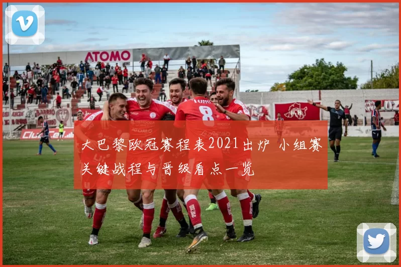大巴黎欧冠赛程表2021出炉 小组赛关键战程与晋级看点一览