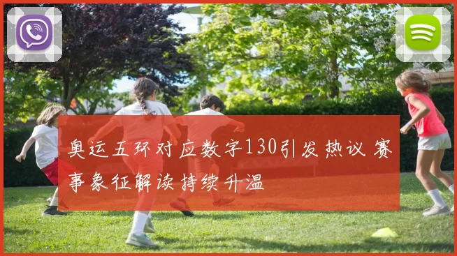 奥运五环对应数字130引发热议 赛事象征解读持续升温