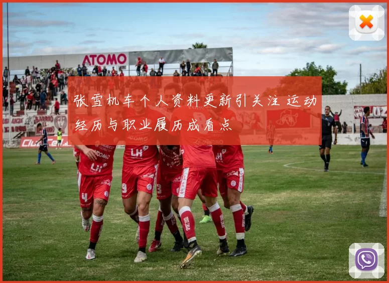 张雪机车个人资料更新引关注 运动经历与职业履历成看点