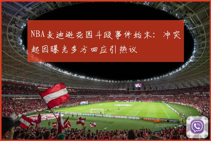 NBA麦迪逊花园斗殴事件始末:冲突起因曝光多方回应引热议