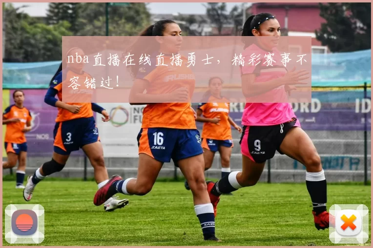 nba直播在线直播勇士,精彩赛事不容错过!